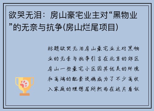欲哭无泪:房山豪宅业主对“黑物业”的无奈与抗争(房山烂尾项目)