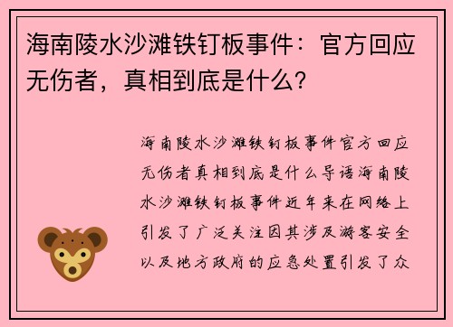 海南陵水沙滩铁钉板事件:官方回应无伤者,真相到底是什么?