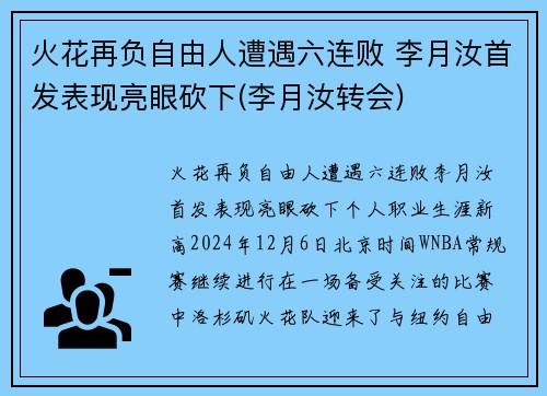 火花再负自由人遭遇六连败 李月汝首发表现亮眼砍下(李月汝转会)