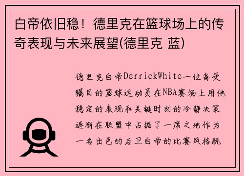 白帝依旧稳!德里克在篮球场上的传奇表现与未来展望(德里克 蓝)