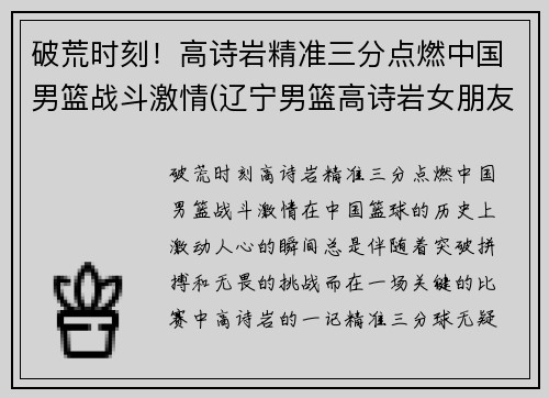 破荒时刻!高诗岩精准三分点燃中国男篮战斗激情(辽宁男篮高诗岩女朋友名字)