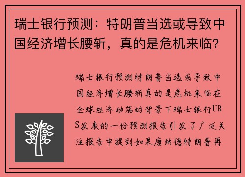 瑞士银行预测:特朗普当选或导致中国经济增长腰斩,真的是危机来临?