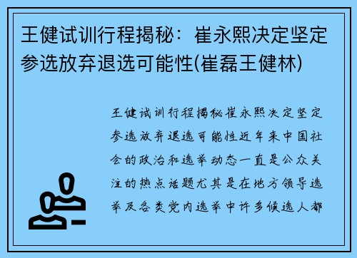 王健试训行程揭秘:崔永熙决定坚定参选放弃退选可能性(崔磊王健林)