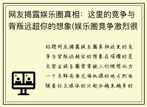 网友揭露娱乐圈真相:这里的竞争与背叛远超你的想象(娱乐圈竞争激烈很黑暗)
