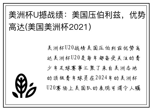 美洲杯U撼战绩:美国压伯利兹,优势高达(美国美洲杯2021)