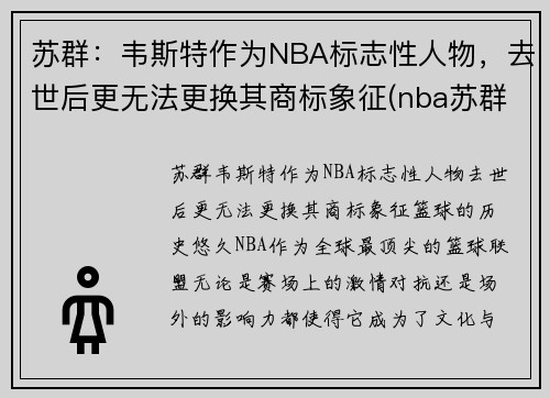 苏群:韦斯特作为NBA标志性人物,去世后更无法更换其商标象征(nba苏群专栏)