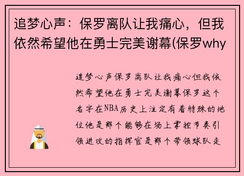 追梦心声：保罗离队让我痛心，但我依然希望他在勇士完美谢幕(保罗why not us)