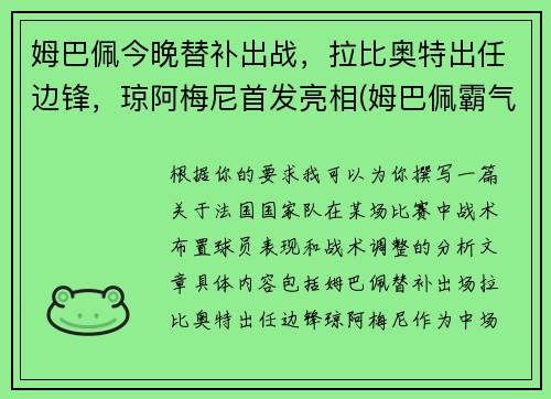 姆巴佩今晚替补出战,拉比奥特出任边锋,琼阿梅尼首发亮相(姆巴佩霸气)