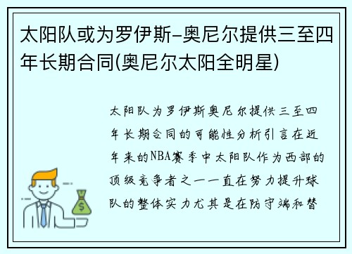 太阳队或为罗伊斯-奥尼尔提供三至四年长期合同(奥尼尔太阳全明星)