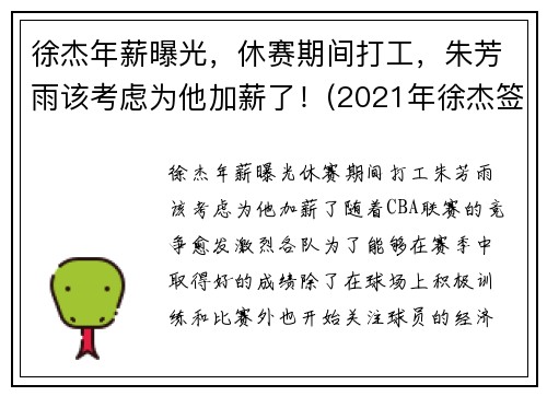 徐杰年薪曝光,休赛期间打工,朱芳雨该考虑为他加薪了!(2021年徐杰签约年薪是多少)