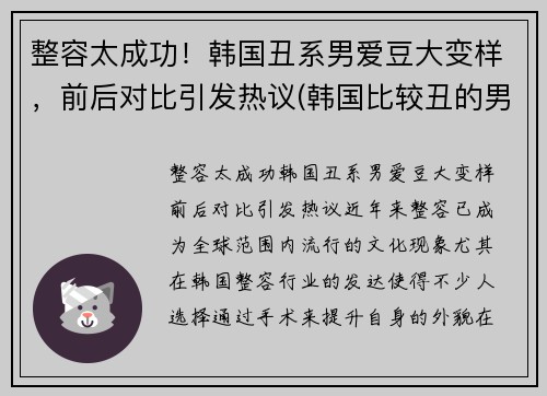 整容太成功!韩国丑系男爱豆大变样,前后对比引发热议(韩国比较丑的男明星)