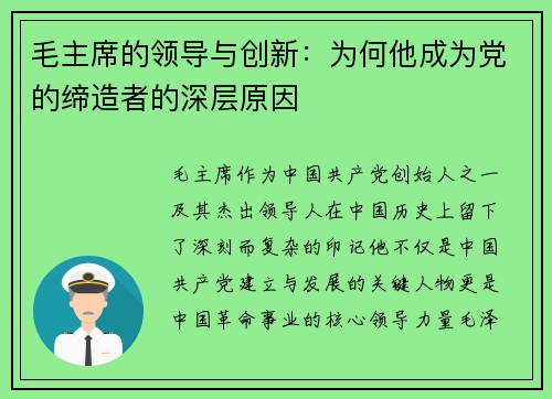 毛主席的领导与创新:为何他成为党的缔造者的深层原因