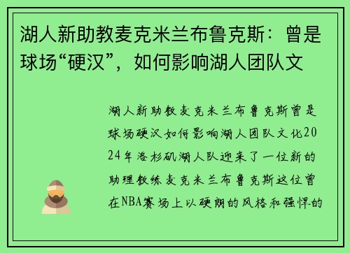 湖人新助教麦克米兰布鲁克斯:曾是球场“硬汉”,如何影响湖人团队文化?