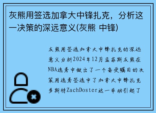 灰熊用签选加拿大中锋扎克，分析这一决策的深远意义(灰熊 中锋)