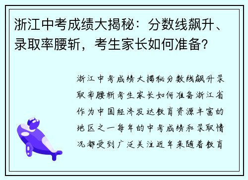 浙江中考成绩大揭秘:分数线飙升、录取率腰斩,考生家长如何准备?