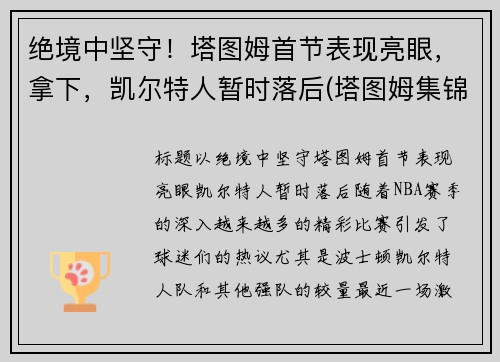 绝境中坚守！塔图姆首节表现亮眼，拿下，凯尔特人暂时落后(塔图姆集锦)