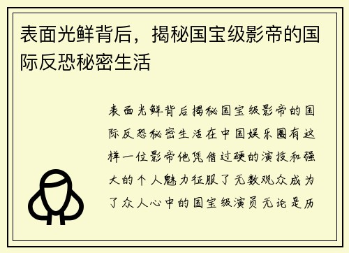 表面光鲜背后,揭秘国宝级影帝的国际反恐秘密生活