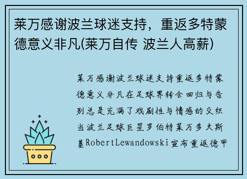 莱万感谢波兰球迷支持,重返多特蒙德意义非凡(莱万自传 波兰人高薪)
