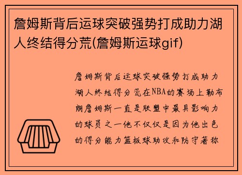 詹姆斯背后运球突破强势打成助力湖人终结得分荒(詹姆斯运球gif)