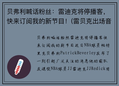 贝弗利喊话粉丝:雷迪克将停播客,快来订阅我的新节目!(雷贝克出场音乐)