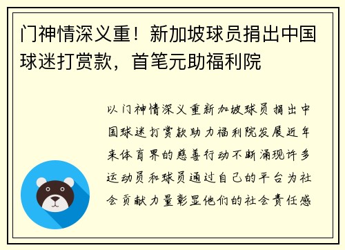 门神情深义重！新加坡球员捐出中国球迷打赏款，首笔元助福利院