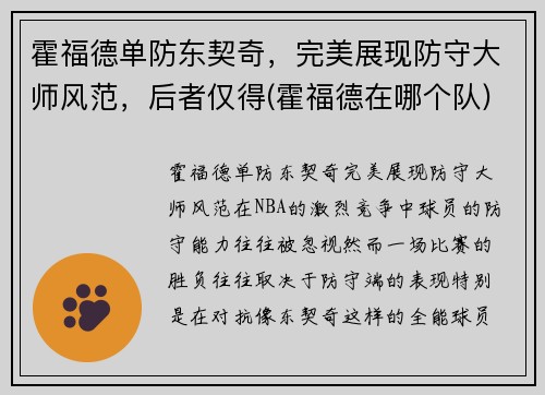 霍福德单防东契奇，完美展现防守大师风范，后者仅得(霍福德在哪个队)