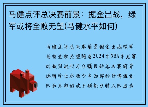 马健点评总决赛前景：掘金出战，绿军或将全败无望(马健水平如何)