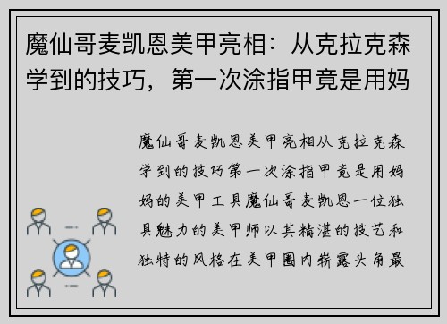 魔仙哥麦凯恩美甲亮相：从克拉克森学到的技巧，第一次涂指甲竟是用妈妈的美甲工具