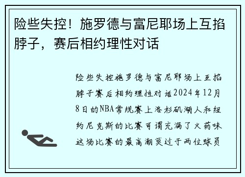 险些失控！施罗德与富尼耶场上互掐脖子，赛后相约理性对话